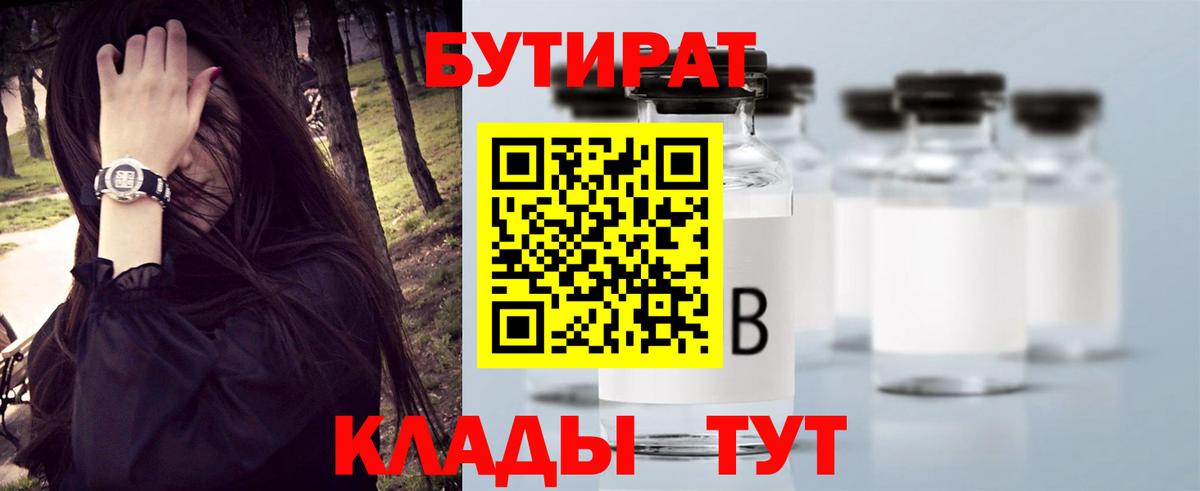 БУТИРАТ Butirat Белово